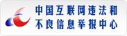 中國互聯(lián)網(wǎng)舉報(bào)中心